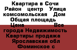 Квартира в Сочи › Район ­ центр › Улица ­ комсомольская › Дом ­ 9 › Общая площадь ­ 34 › Цена ­ 2 600 000 - Все города Недвижимость » Квартиры продажа   . Ярославская обл.,Фоминское с.